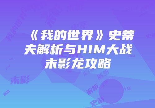《我的世界》史蒂夫解析与HIM大战末影龙攻略