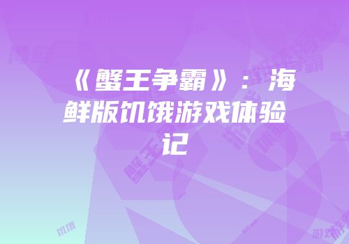 《蟹王争霸》：海鲜版饥饿游戏体验记