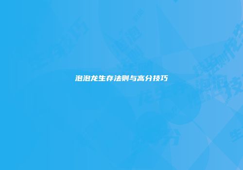 泡泡龙生存法则与高分技巧