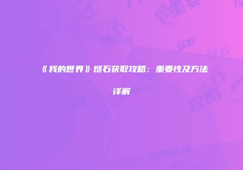 《我的世界》燧石获取攻略：重要性及方法详解