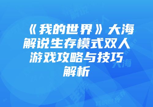 《我的世界》大海解说生存模式双人游戏攻略与技巧解析