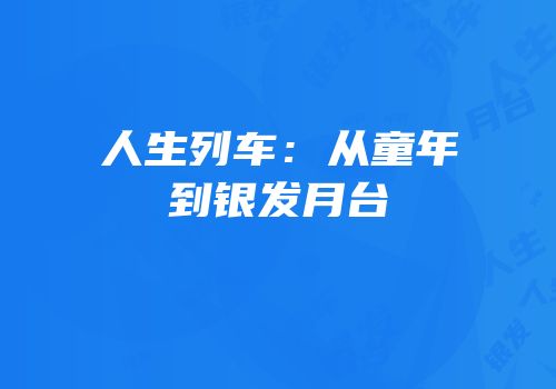 人生列车：从童年到银发月台