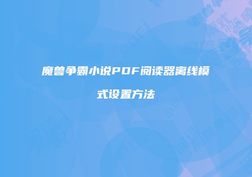 魔兽争霸小说PDF阅读器离线模式设置方法