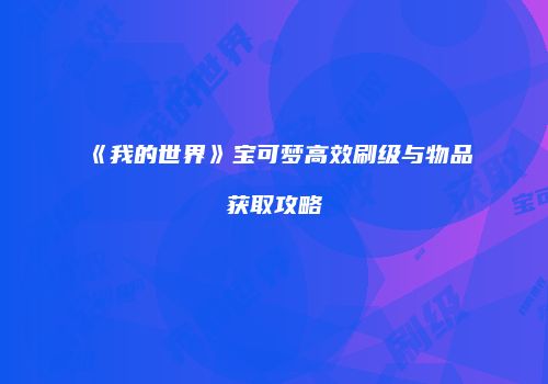 《我的世界》宝可梦高效刷级与物品获取攻略