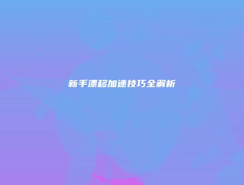 新手漂移加速技巧全解析