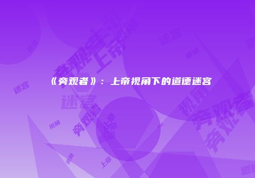 《旁观者》：上帝视角下的道德迷宫