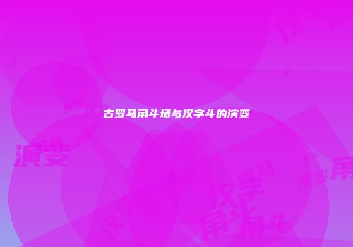 古罗马角斗场与汉字斗的演变