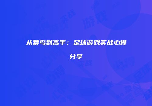 从菜鸟到高手：足球游戏实战心得分享