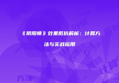《阴阳师》效果抵抗解析：计算方法与实战应用