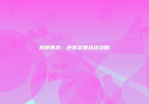 封神真武：还原圣尊战法攻略
