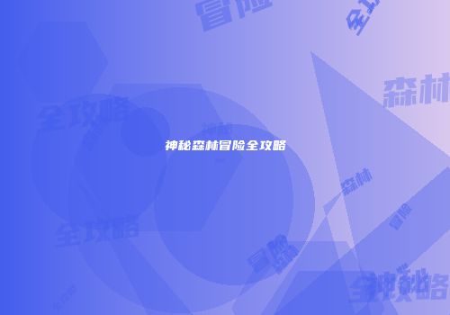 神秘森林冒险全攻略