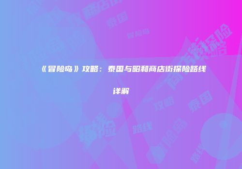《冒险岛》攻略：泰国与昭和商店街探险路线详解