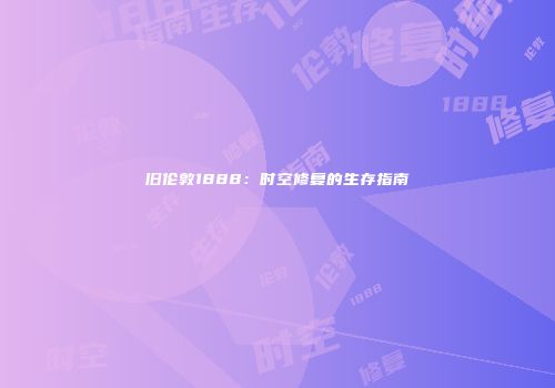 旧伦敦1888：时空修复的生存指南