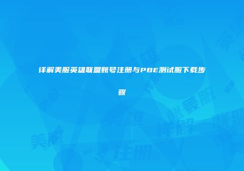 详解美服英雄联盟账号注册与PBE测试服下载步骤
