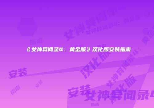 《女神异闻录4：黄金版》汉化版安装指南
