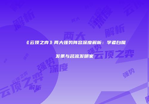 《云顶之弈》两大强势阵容深度解析：学者白魔发条与名流发明家