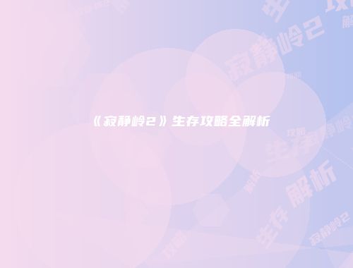 《寂静岭2》生存攻略全解析
