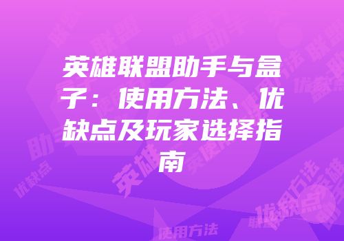 英雄联盟助手与盒子：使用方法、优缺点及玩家选择指南