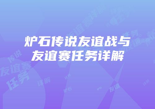 炉石传说友谊战与友谊赛任务详解