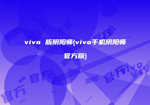 vivo 版阴阳师(vivo手机阴阳师官方版)
