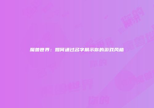 魔兽世界：如何通过名字展示你的游戏风格