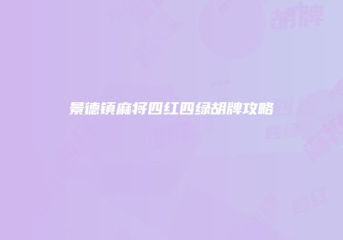 景德镇麻将四红四绿胡牌攻略