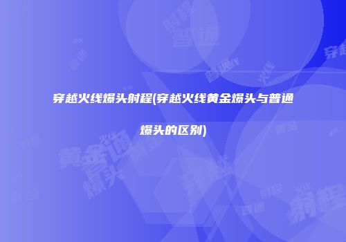 穿越火线爆头射程(穿越火线黄金爆头与普通爆头的区别)