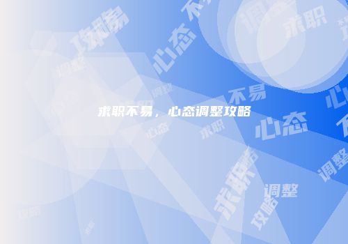 求职不易，心态调整攻略