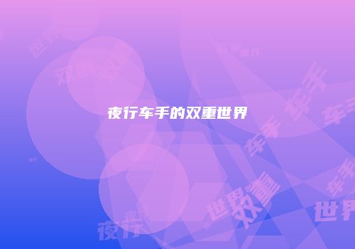 夜行车手的双重世界