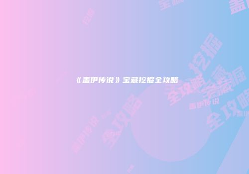 《盖伊传说》宝藏挖掘全攻略