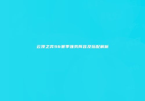 云顶之弈S6赛季强势阵容及搭配解析