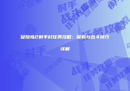 冒险岛2射手村任务攻略：探索与战斗技巧详解