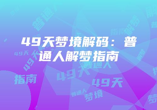 49天梦境解码：普通人解梦指南