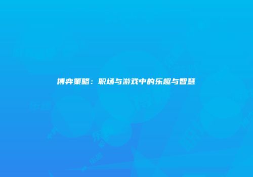 博弈策略：职场与游戏中的乐趣与智慧