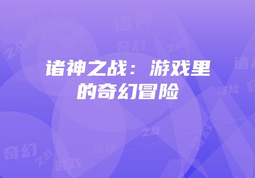 诸神之战：游戏里的奇幻冒险