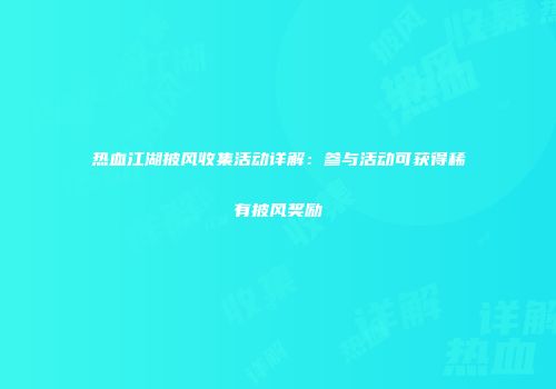 热血江湖披风收集活动详解：参与活动可获得稀有披风奖励