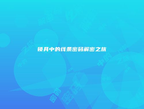 锁具中的线条密码解密之旅
