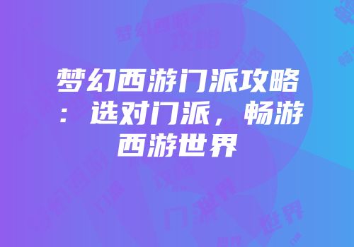 梦幻西游门派攻略：选对门派，畅游西游世界