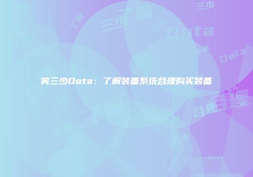 笑三少Dota：了解装备系统合理购买装备