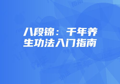 八段锦：千年养生功法入门指南