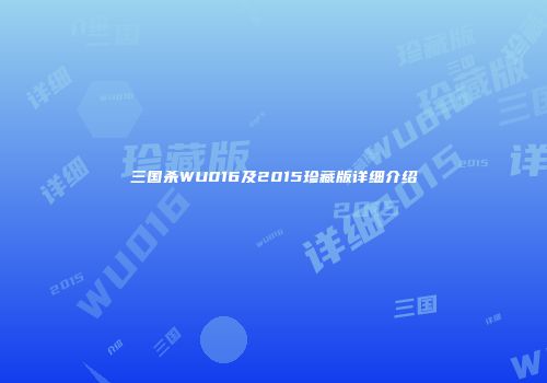 三国杀WU016及2015珍藏版详细介绍