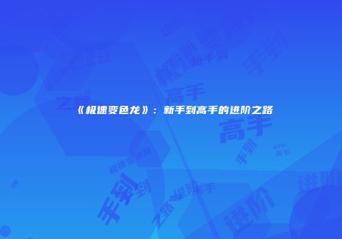 《极速变色龙》：新手到高手的进阶之路
