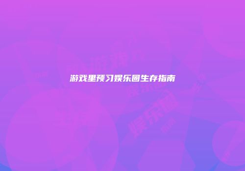 游戏里预习娱乐圈生存指南