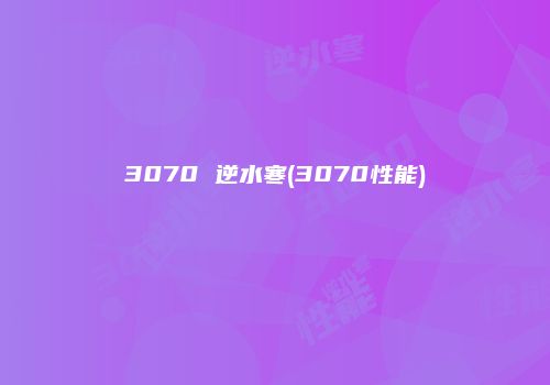 3070 逆水寒(3070性能)
