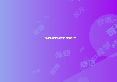 二次元校园教学奇遇记