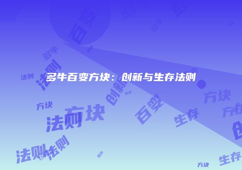 多牛百变方块：创新与生存法则