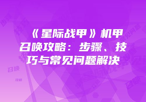 《星际战甲》机甲召唤攻略：步骤、技巧与常见问题解决