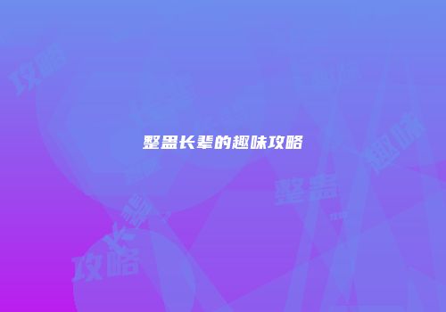 整蛊长辈的趣味攻略
