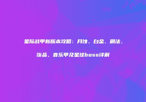 星际战甲新版本攻略：月蚀、白金、刷法、饰品、音乐甲及星球boss详解