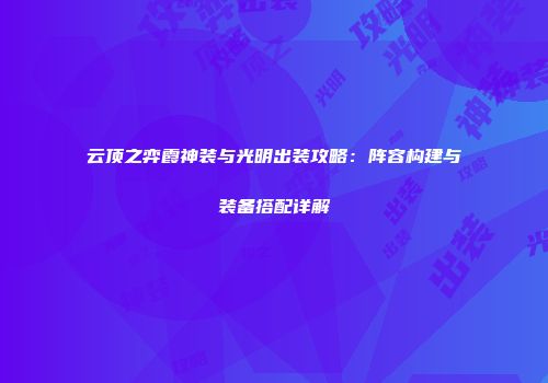 云顶之弈霞神装与光明出装攻略：阵容构建与装备搭配详解